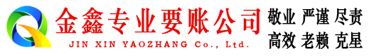乌海金鑫追账公司